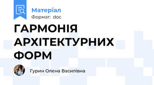 ГАРМОНІЯ АРХІТЕКТУРНИХ ФОРМ