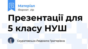 Презентації для 5 класу НУШ