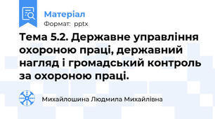 Тема 5.2. Державне управління охороною праці, державний нагляд і громадський контроль за охороною праці.