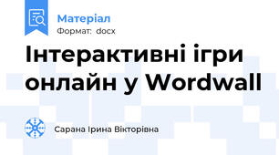Інтерактивні ігри онлайн у Wordwall