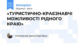 «ТУРИСТИЧНО-КРАЄЗНАВЧІ МОЖЛИВОСТІ РІДНОГО КРАЮ»