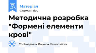 Методична розробка "Формені елементи крові"