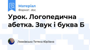 Урок. Логопедична абетка. Звук і буква Б
