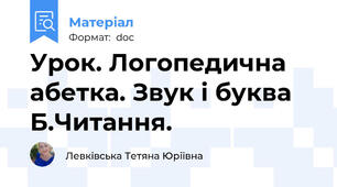Урок. Логопедична абетка. Звук і буква Б.Читання.