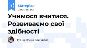 Учимося вчитися. Розвиваємо свої здібності