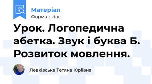 Урок. Логопедична абетка. Звук і буква Б. Розвиток мовлення.