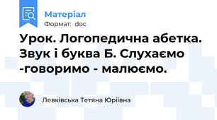 Урок. Логопедична абетка. Звук і буква Б. Слухаємо -говоримо - малюємо.