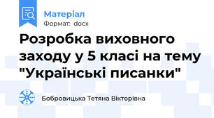 Розробка виховного заходу у 5 класі на тему "Українські писанки"