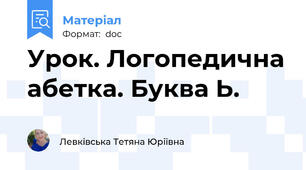 Урок. Логопедична абетка. Буква Ь.
