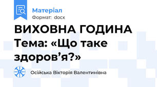ВИХОВНА ГОДИНА Тема: «Що таке здоров’я?»