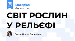 СВІТ РОСЛИН У РЕЛЬЄФІ