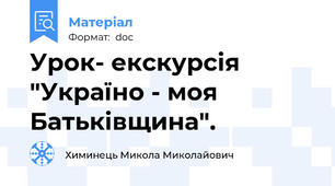 Урок- екскурсія "Україно - моя Батьківщина".