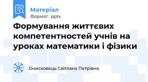 Формування життєвих компетентностей учнів на уроках математики і фізики