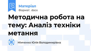 Методична робота на тему: Аналіз техніки метання