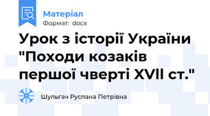 Урок з історії України "Походи козаків першої чверті XVll ст."
