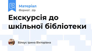 Екскурсія до шкільної бібліотеки
