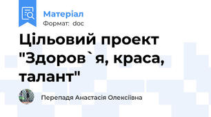 Цільовий проект "Здоров`я, краса, талант"