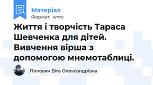 Життя і творчість Тараса Шевченка для дітей. Вивчення вірша з допомогою мнемотаблиці.