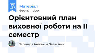 Орієнтовний план виховної роботи на ІІ семестр