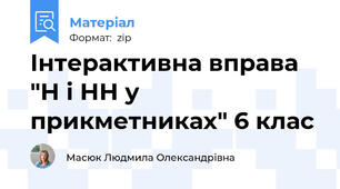 Інтерактивна вправа "Н і НН у прикметниках" 6 клас