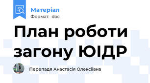 План роботи загону ЮІДР