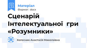 Сценарій Інтелектуальної  гри «Розумники»