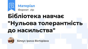 Бібліотека навчає "Нульова толерантність до насильства"