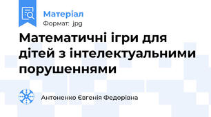 Математичні ігри для дітей з інтелектуальними порушеннями
