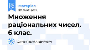 Множення раціональних чисел. 6 клас.