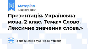 Презентація. Українська мова. 2 клас. Тема:« Слово. Лексичне значення слова.»