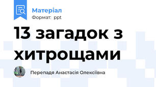 13 загадок з хитрощами