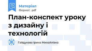 План-конспект уроку з дизайну і технологій