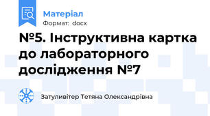 №5. Інструктивна картка до лабораторного дослідження №7