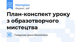 План-конспект уроку з образотворчого мистецтва
