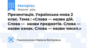 Презентація. Українська мова 2 клас. Тема : «Слова — назви дій. Слова —назви предметів. Слова — назви ознак. Слова — назви чисел.»