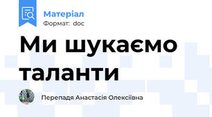 Ми шукаємо таланти