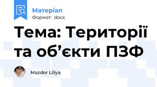Тема: Території та об’єкти ПЗФ