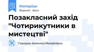 Позакласний захід "Чотирикутники в мистецтві"