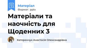Матеріали та наочність для Щоденних 3