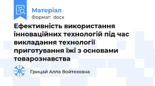 Ефективність використання інноваційних технологій під час викладання технології приготування їжі з основами товарознавства