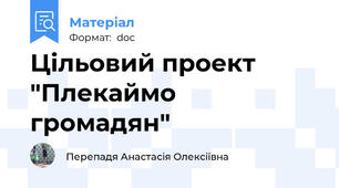 Цільовий проект "Плекаймо громадян"
