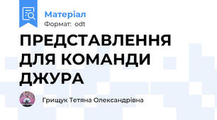 ПРЕДСТАВЛЕННЯ ДЛЯ КОМАНДИ ДЖУРА