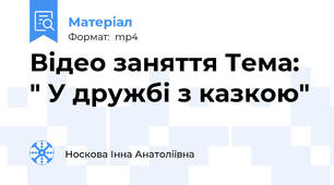 Відео заняття Тема: " У дружбі з казкою"