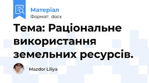 Тема: Раціональне використання земельних ресурсів.