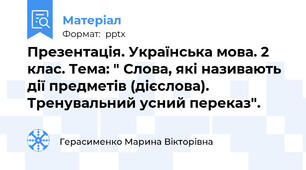 Презентація. Українська мова. 2 клас. Тема: " Слова, які називають дії предметів (дієслова). Тренувальний усний переказ".