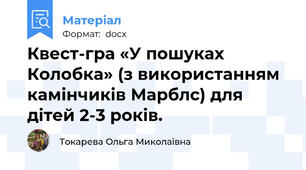 Квест-гра «У пошуках Колобка» (з використанням камінчиків Марблс) для дітей 2-3 років.