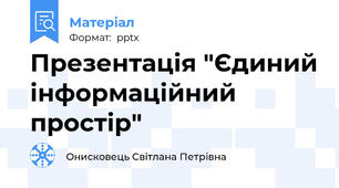 Презентація "Єдиний інформаційний простір"