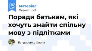 Поради батькам, які хочуть знайти спільну мову з підлітками