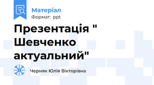Презентація " Шевченко актуальний"