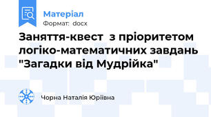 Заняття-квест  з пріоритетом логіко-математичних завдань "Загадки від Мудрійка"